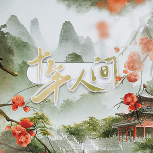 盗墓笔记十年人间