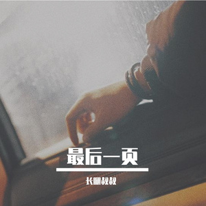 最后一页（Cover 王泽科）