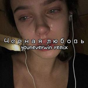 EL'MAN-Черная любовь（youneverwin remix）