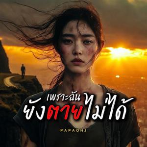 เพราะฉันยังตายไม่ได้