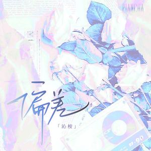 偏差（翻自柏鹿）