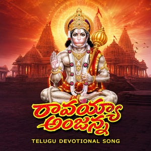 RAVAYYA ANJANNA TELUGU DEVOTIONAL SONG