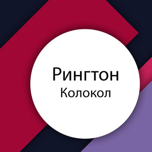 Колокола (Кампан) 2017 (Original Mix)