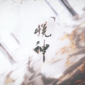 悦神（总攻少年花城ver）