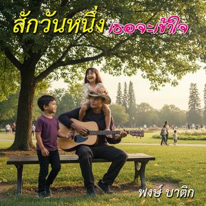 สักวันหนึ่งเธอจะเข้าใจ