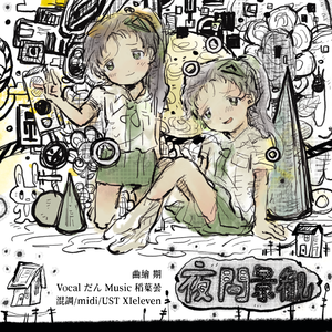 夜間景観 だんcover