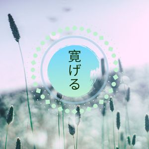 落ちついて食べる