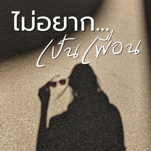 ไม่อยากเป็นเพื่อน