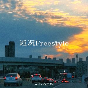 近况Freestyle （Prod.Soulis）