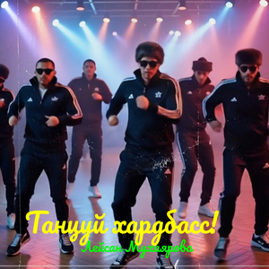Танцуй хардбасс!