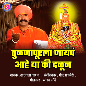 Tuljapurala Jaycha Aaho Dya Ki Dalun