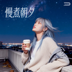 慢煮朝夕