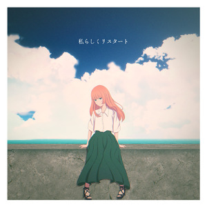 私らしくリスタート (feat. 初音ミク)