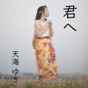 君へ (Instrumental)