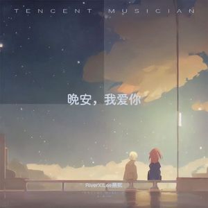 晚安，我爱你