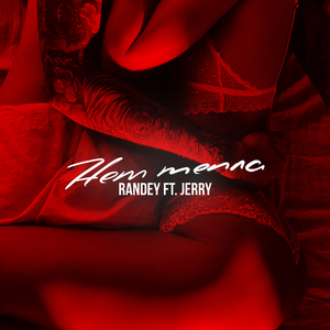 Нет тепла (feat. Jerry)