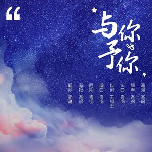 与你予你