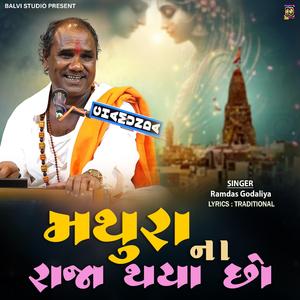 માને તો મનાવી લેજો રે | Mathura Na Raja Thya Cho (feat. Ramdas Gondaliya)