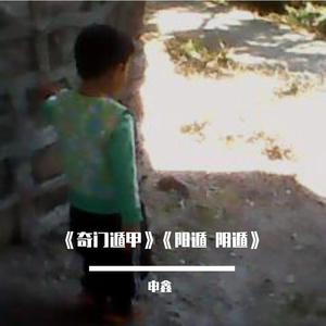 《奇门遁甲》《阳遁 阴遁》（中国古老的一门术数）