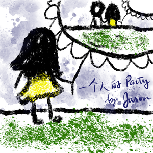 一个人的party（翻自 秦牛正威）