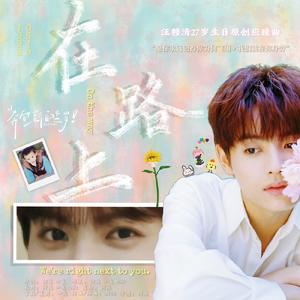在路上 伴奏版