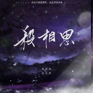 ||魔道祖师·聂瑶||杀相思（翻自 武侠群英传-华山）