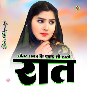 लीवर समज कै पकड ली छाती रात
