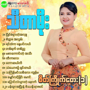 Yin Htae Ka Nway Pin Lal