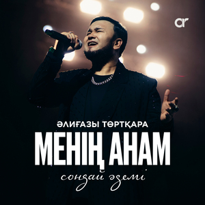 Менің анам сондай әдемі