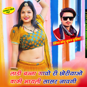 Ladi Banna Gawo Ri Choriyawo Thaki Bhayeli Sasar Javgi