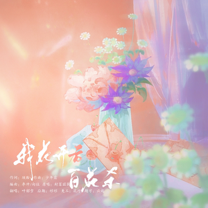我花开后百花杀【HB to 酒黎】