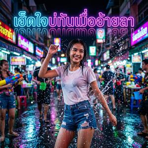 เฮ็ดใจบ่ทันเมื่ออ้ายลา