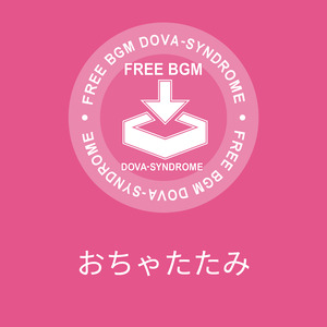 おちゃたたみ