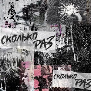 cколько раз