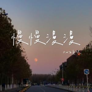 慢慢漫漫