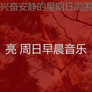 柔和的周日的早午餐时刻