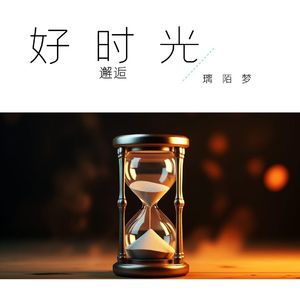 邂逅小时光