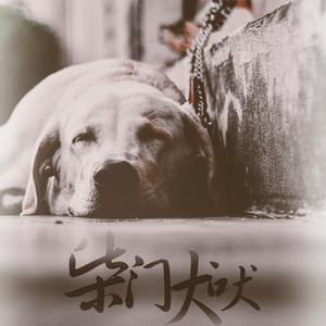 柴门犬吠（Cover 洪卓立）