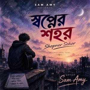 স্বপ্নের শহর - Shopner Sohor