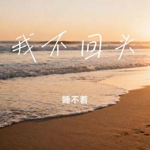 我不回头