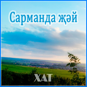 Сарманда җәй