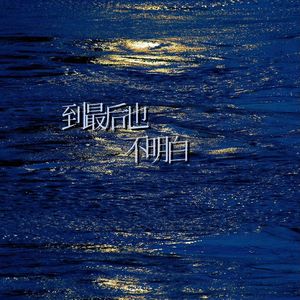 到最后也不明白（feat.Cry C）