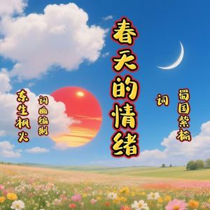 春天的情绪