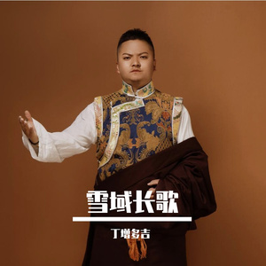 雪域长歌