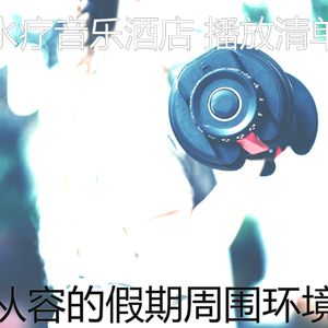 一尘不染假期印象数