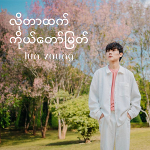 လိုတာထက်ကိုယ်တော်မြတ်