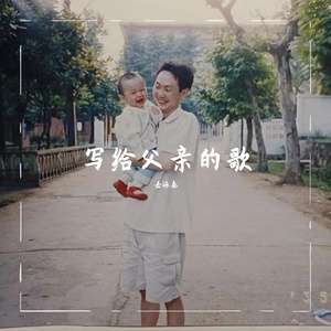 写给父亲的歌