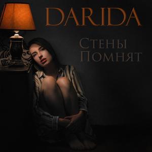 Стены помнят