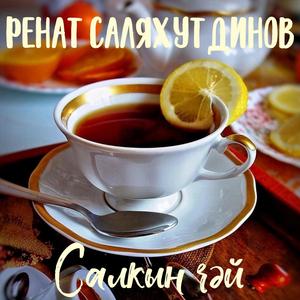 Салкын чәй (Tatar version)
