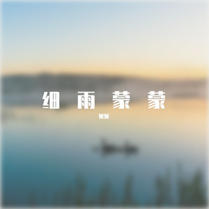 细雨绵绵